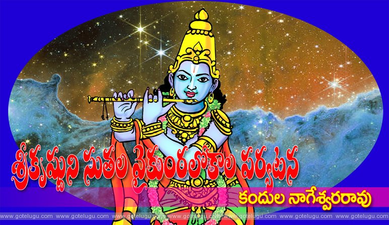 Srikrishnuni sutala vaikuntha lokala paryatana Srikrishnuni sutala vaikuntha lokala paryatana